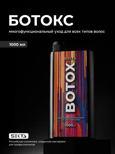 Ботокс — многофункциональный уход для всех типов волос (1000 мл)