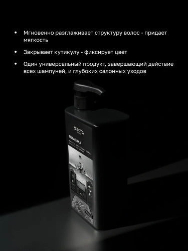 Плазма для всех типов волос (1000 мл)