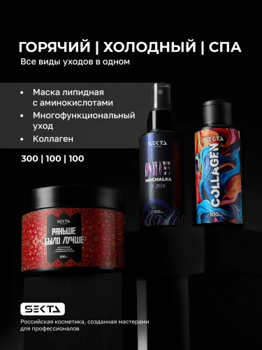 Набор Все виды уходов в одном: Горячий | Холодный | СПА (100 мл)