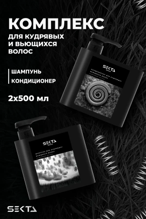 Набор для кудрявых / вьющихся волос: Шампунь + Кондиционер (2 х 500 мл)