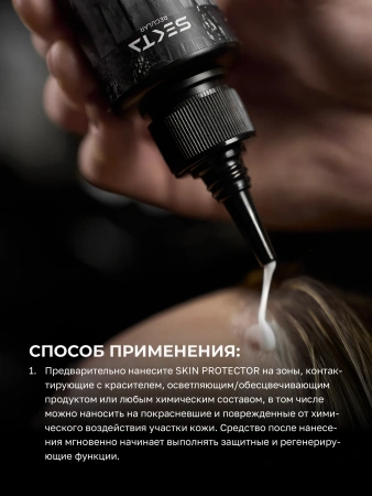 Средство для защиты кожи головы SKIN PROTECTOR во время осветления, окрашивания и обесцвечивания (400 мл)
