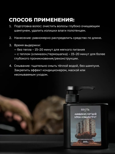 Аминокислотный крем-концентрат для повреждённых волос (500 мл) Аминокислотный крем-концентрат для повреждённых волос (500 мл)
