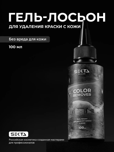 Гель-лосьон для удаления краски с кожи SKIN COLOR REMOVER (100 мл)