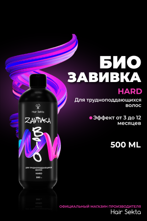 BIO-Завивка: HARD – для трудноподдающихся волос (500 мл)