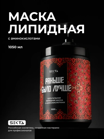 Питательная липидная маска для волос с аминокислотами «Раньше было лучше» (1050 мл)