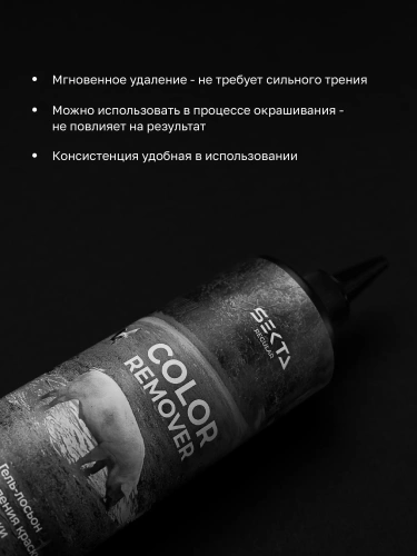 Гель-лосьон для удаления краски с кожи SKIN COLOR REMOVER (400 мл)