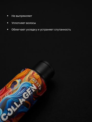 Коллагеновый уплотняющий уход с интенсивным разглаживанием для волос (100 мл)