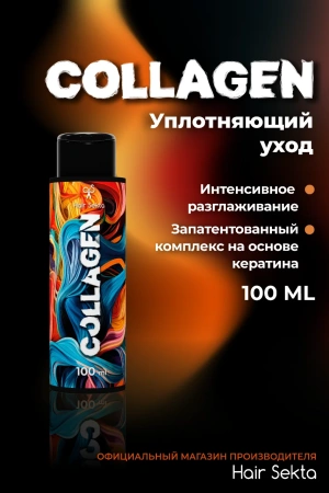 Коллагеновый уплотняющий уход с интенсивным разглаживанием для волос (100 мл)