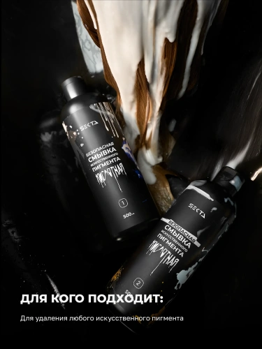 Безопасная смывка искусственного пигмента (Кислотная) (2 х 500 мл)
