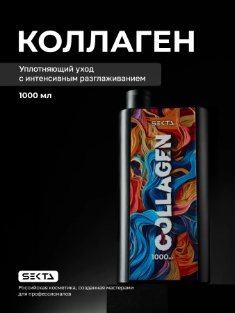 Коллагеновый уплотняющий уход с интенсивным разглаживанием для волос (1000 мл)