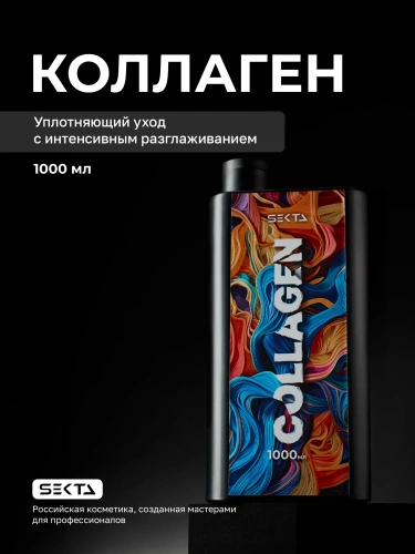 Коллагеновый уплотняющий уход с интенсивным разглаживанием для волос (1000 мл)