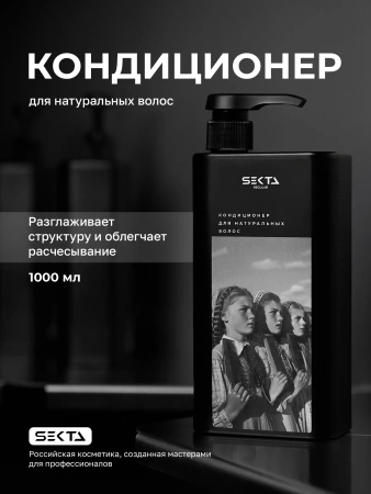 Кондиционер для натуральных волос (1000 мл)