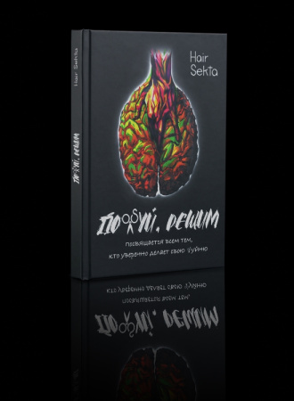 Книга «Похуй, решим»