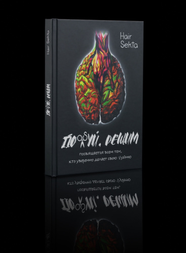 Книга «Пох#й, решим» Книга «Пох#й, решим»