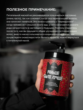 Питательная липидная маска для волос с аминокислотами «Раньше было лучше» (1050 мл)