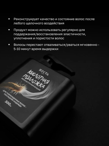 Кислотная подложка (Реконструирующая) (500 мл)