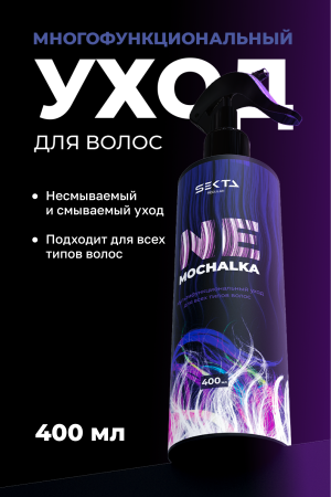 Многофункциональный уход для всех типов волос NEMOCHALKA (400 мл)
