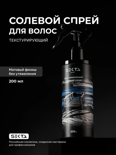 Текстурирующий солевой спрей для волос (200 мл)