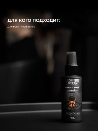 Термоактивный спрей (100 мл)