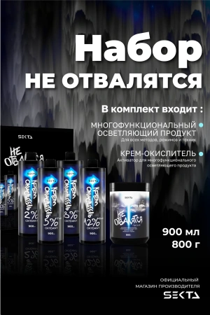 Комплект для всех методов, режимов и техник осветления и обесцвечивания волос «НЕ ОТВАЛЯТСЯ»