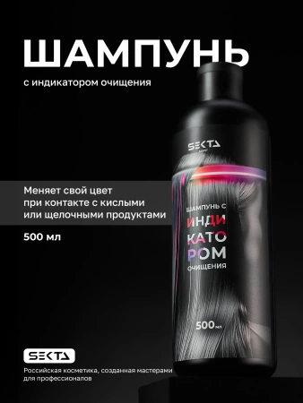 Шампунь с индикатором очищения (500 мл)