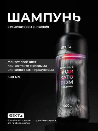 Шампунь с индикатором очищения (500 мл)