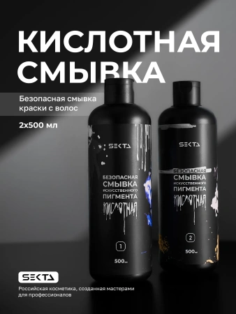Безопасная смывка искусственного пигмента (Кислотная) (2 х 500 мл) Безопасная смывка искусственного пигмента (Кислотная) (2 х 500 мл)