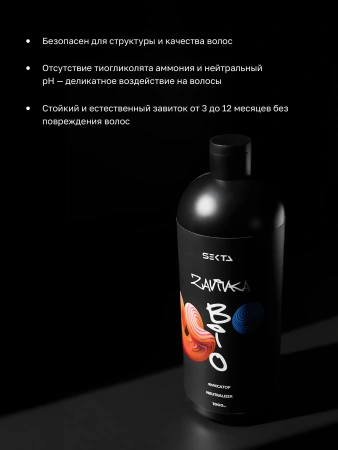 BIO-Завивка: ФИКСАТОР / NEUTRALIZER – продукт для завершения/закрепления завитка, сформированного с помощью состава BIO-ЗАВИВКИ Light или Hard (1000 мл)
