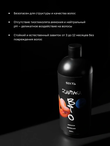 BIO-Завивка: ФИКСАТОР / NEUTRALIZER – продукт для завершения/закрепления завитка, сформированного с помощью состава BIO-ЗАВИВКИ Light или Hard (1000 мл) BIO-Завивка: ФИКСАТОР / NEUTRALIZER – продукт для завершения/закрепления завитка, сформированного с помощью состава BIO-ЗАВИВКИ Light или Hard (1000 мл)