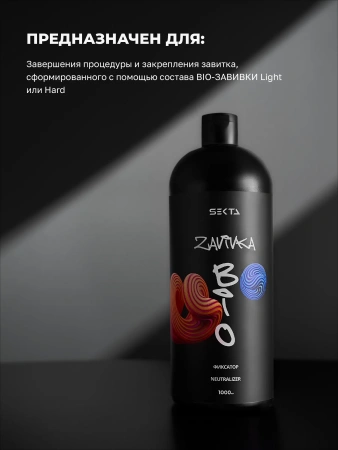 BIO-Завивка: ФИКСАТОР / NEUTRALIZER – продукт для завершения/закрепления завитка, сформированного с помощью состава BIO-ЗАВИВКИ Light или Hard (1000 мл)