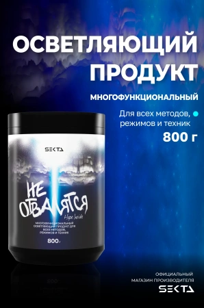 Многофункциональный осветляющий продукт для всех методов, режимов и техник  «НЕ ОТВАЛЯТСЯ» (800 г)