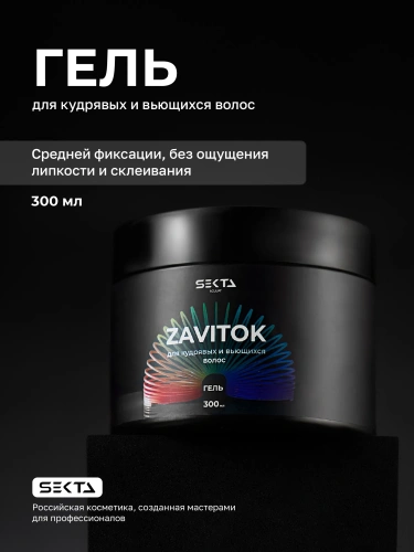 Гель для кудрявых и вьющихся волос ZAVITOK (300 мл)