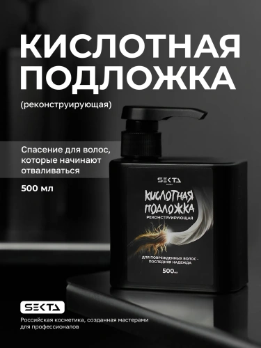 Кислотная подложка (Реконструирующая) (500 мл)