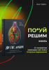 Книга «Пох#й, решим»