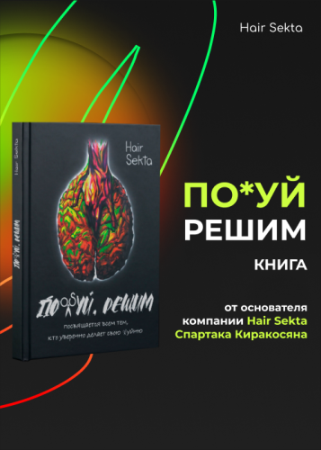 Книга «Пох#й, решим» Книга «Пох#й, решим»
