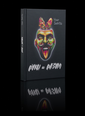 Книга «Руки и Разум»