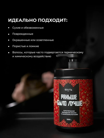 Питательная липидная маска для волос с аминокислотами «Раньше было лучше» (1050 мл)