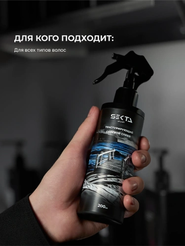 Текстурирующий солевой спрей для волос (200 мл)