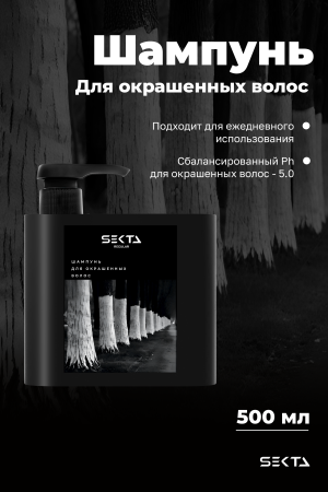 Шампунь для окрашенных волос (500 мл)