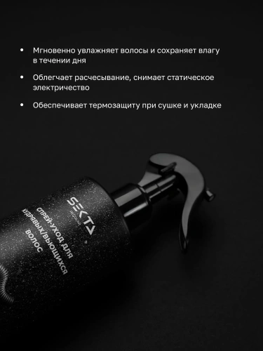 Спрей-уход для кудрявых / вьющихся волос (400 мл)