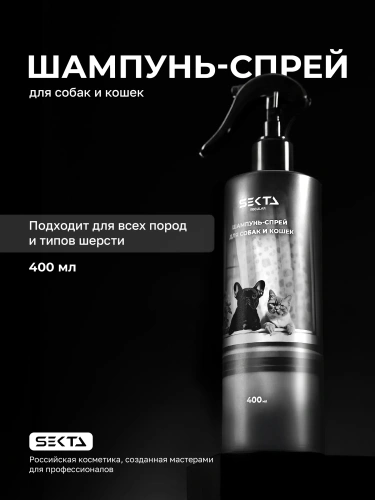 Шампунь-спрей для собак и кошек (400 мл)