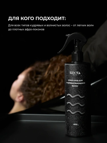 Спрей-уход для кудрявых / вьющихся волос (400 мл)
