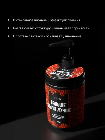 Питательная липидная маска для волос с аминокислотами «Раньше было лучше» (1050 мл)