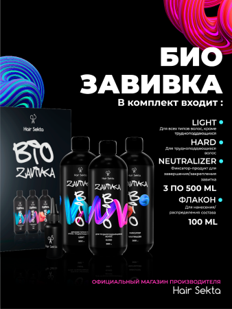 BIO-Завивка: Набор для завивки волос 3 х 500 мл
