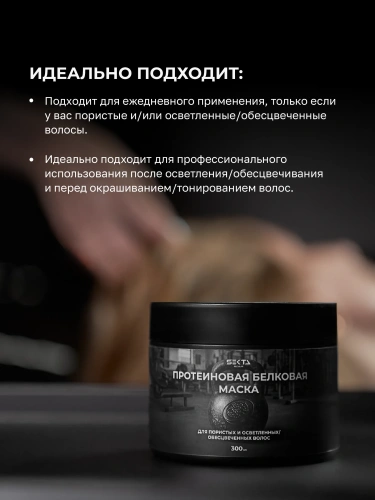 Протеиновая белковая маска для пористых и осветленных / обесцвеченных волос (300 мл)