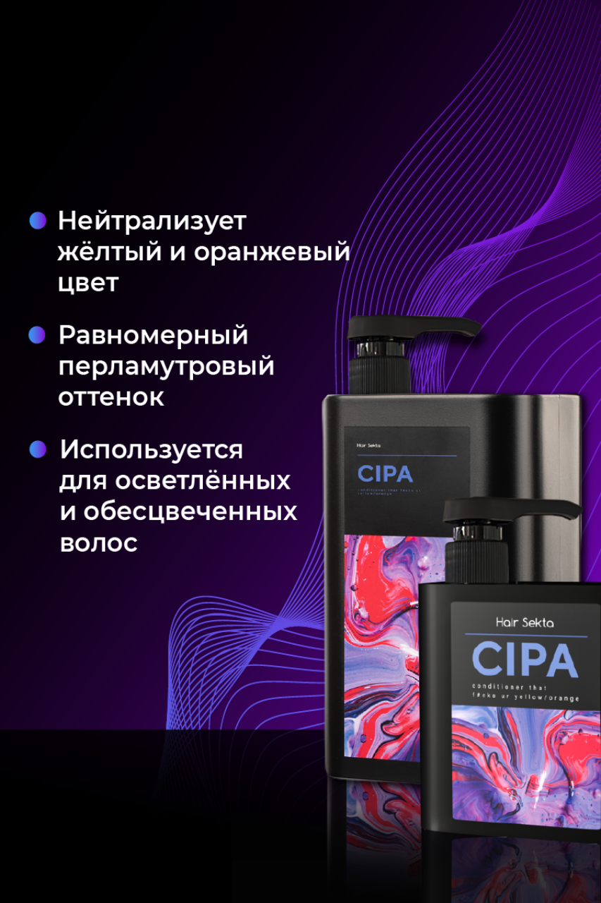 Нейтрализующий (оттеночный) Кондиционер CIPA купить по цене от 1350 руб. от  производителя - Hair Sekta (hairsekta.com)