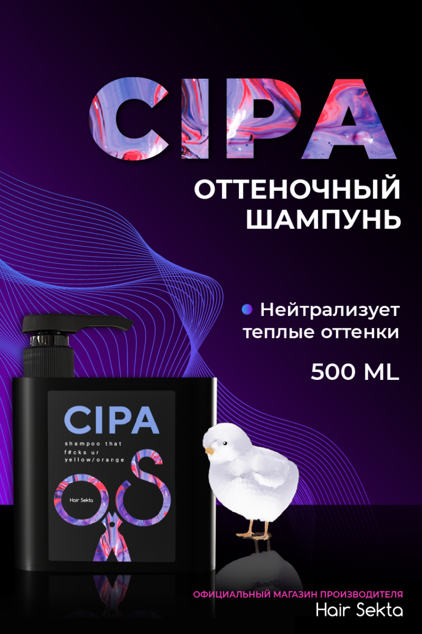 Антижелтый шампунь CIPA купить по цене от 999 руб. от производителя - Hair  Sekta (hairsekta.com)