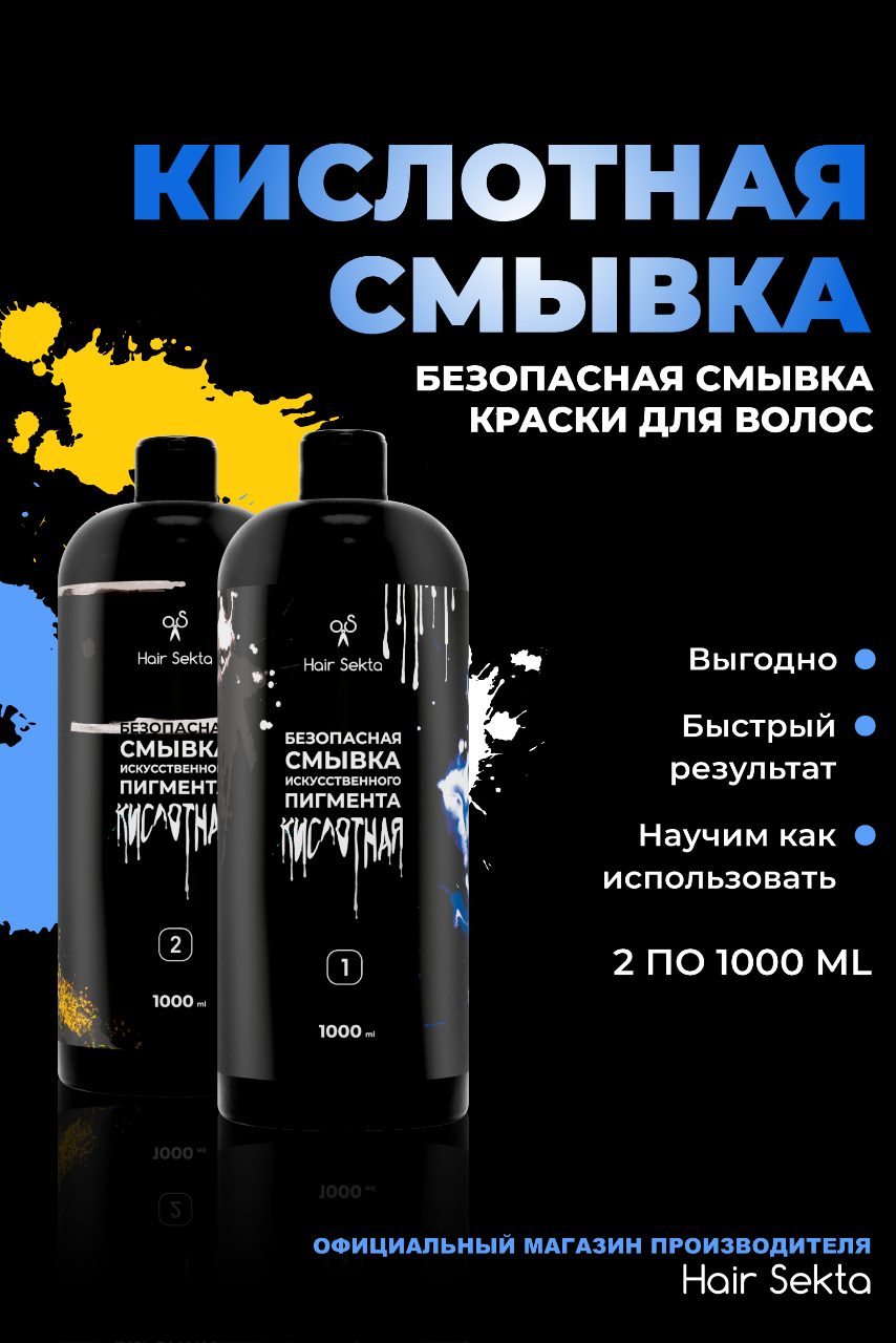 Кислотная смывка для волос купить по цене от 1350 руб. - Hair Sekta  (hairsekta.com)