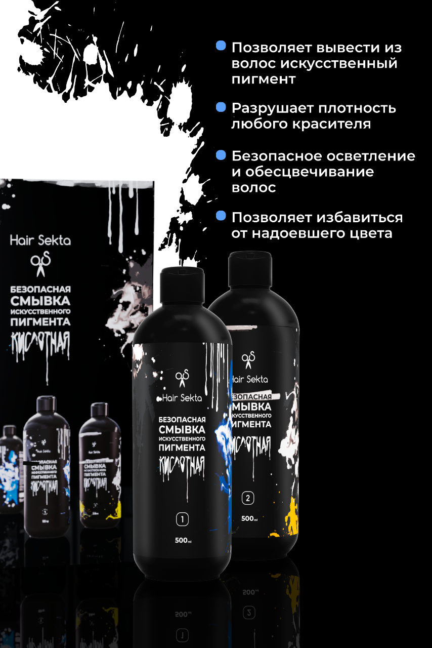 Кислотная смывка для волос купить по цене от 1350 руб. - Hair Sekta  (hairsekta.com)