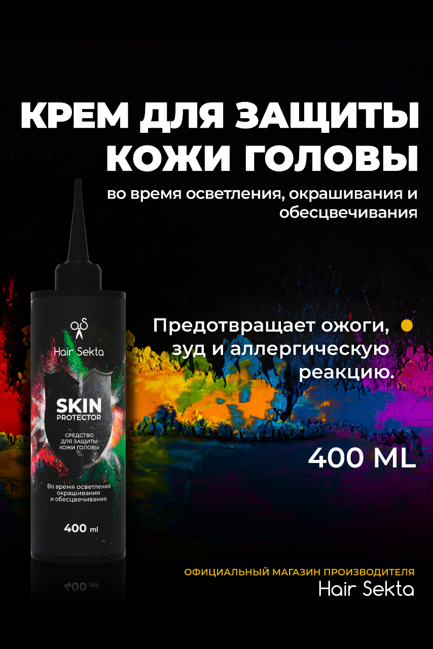 Средство для защиты кожи головы SKIN PROTECTOR во время осветления,  окрашивания и обесцвечивания - Hair Sekta (hairsekta.com)